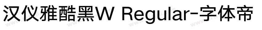 汉仪雅酷黑W Regular字体转换